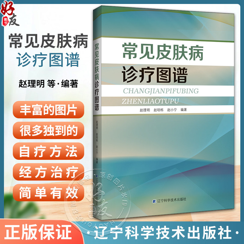常见皮肤病诊疗图谱赵理明