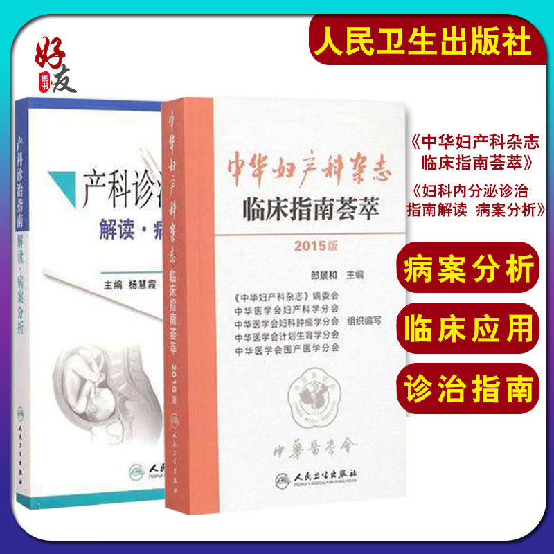 产科诊治指南 解读病案分析+中华妇产科杂志临床指南荟萃2015年版组合套装 人卫版 人民卫生出版社