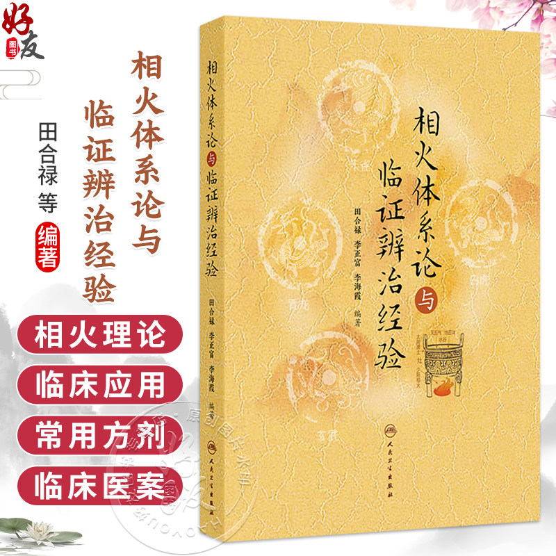相火体系论与临证辨治经验 田合禄 李正富 李海霞 编著 本书分为相火系统 三焦系统 心包络系统 命门系统等十章 人民卫生出版社