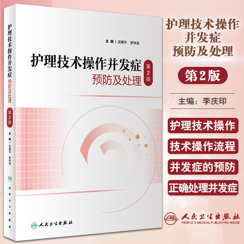 护理技术操作并发症预防及处理