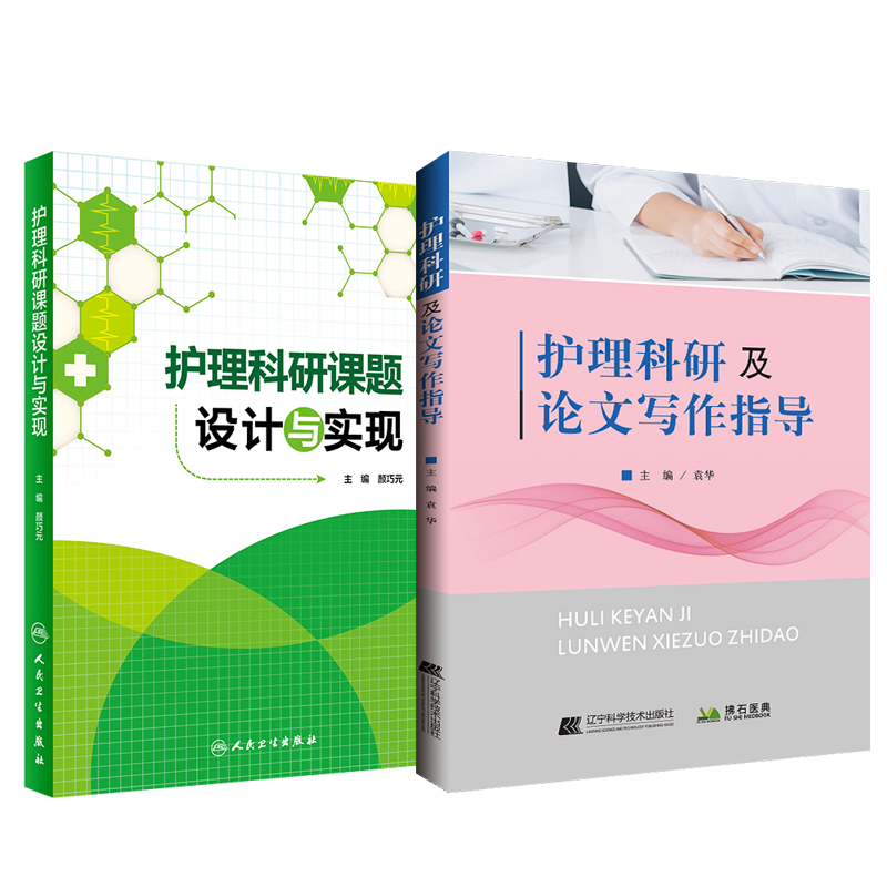 护理科研课题设计与实现+护理科研及论文写作指导 两本 医药卫生 护理学 医学类书籍护理 护理论文写作程序 护理文献检索