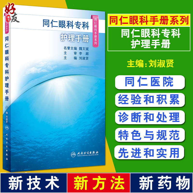 同仁眼科专科护理手册