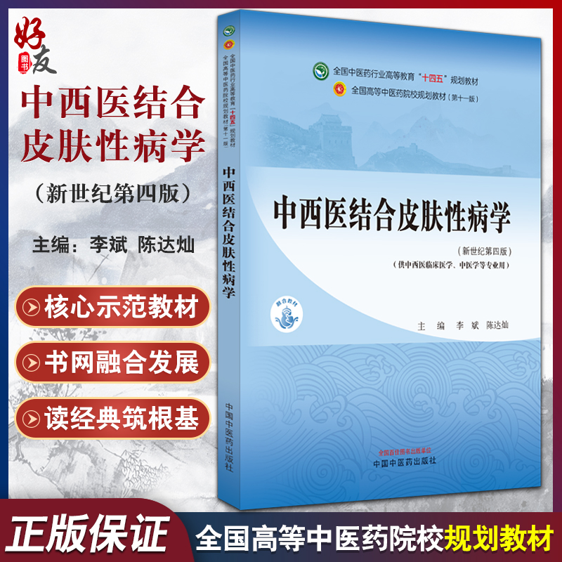 中西医结合皮肤性病学 新世纪第四版4版 李斌 陈达灿 全国中医药行业高等教育十四五规划教材 供中医学等专业用 中国中医药出版社