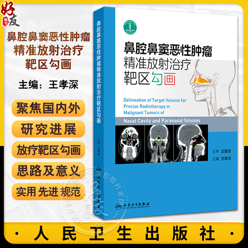 鼻腔鼻窦恶性肿瘤精准放射治疗靶