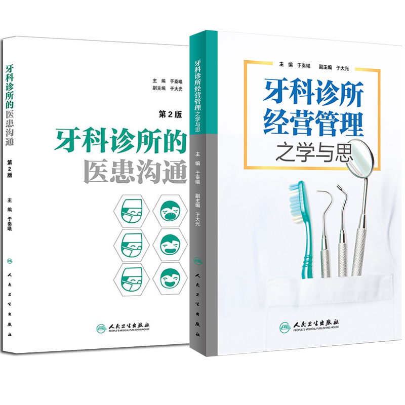 牙科诊所的医患沟通 第2版+牙科诊所经营管理之学与思 套装2本 于秦曦 主编 可供医生和诊所工作人员参考的应对技巧 口腔医学书