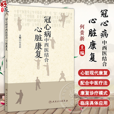 冠心病中西医结合心脏康复