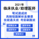 好学课程 人卫社 临床执业 课程有效期至当年考试结束一周后即止 2021 医师 助理