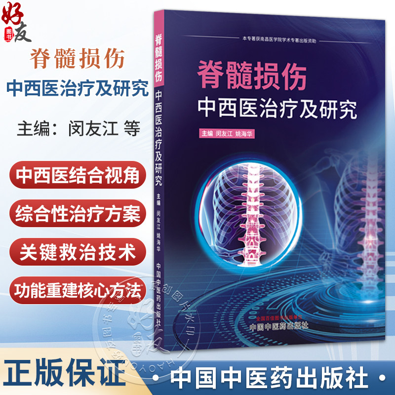 脊髓损伤中西医治疗及研究 闵友江 姚海华 全面介绍脊髓损伤的治疗手段 实验方法 学术前沿等内容 并进行系统梳理中国中医药出版社