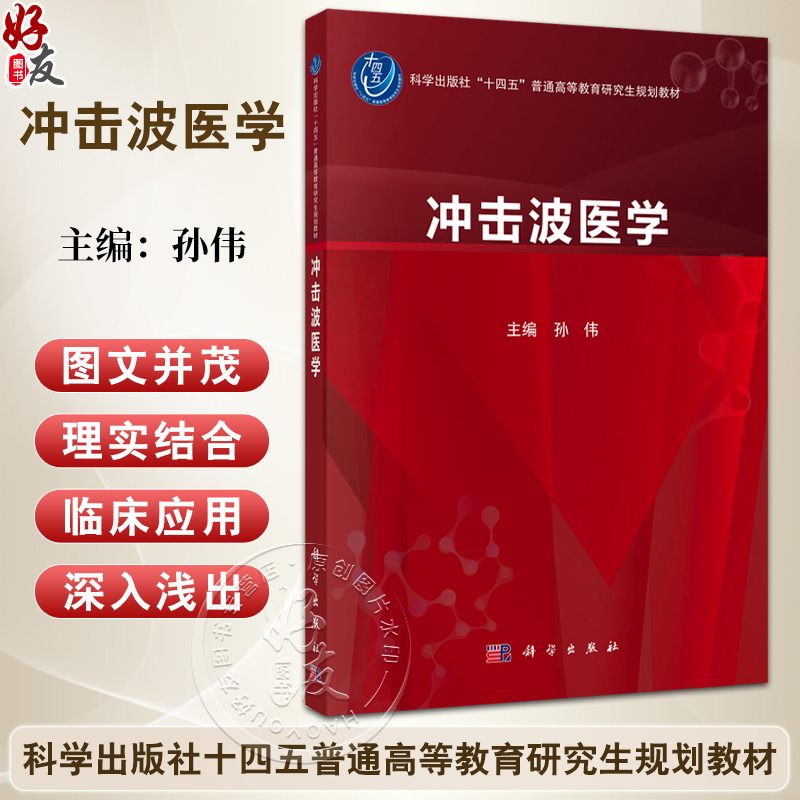 冲击波医学 十四五普通高等教育研究生规划教材 孙伟 内容包含股骨头缺血性坏死 骨关节炎 骨不连与骨折延迟愈合等 科学出版社