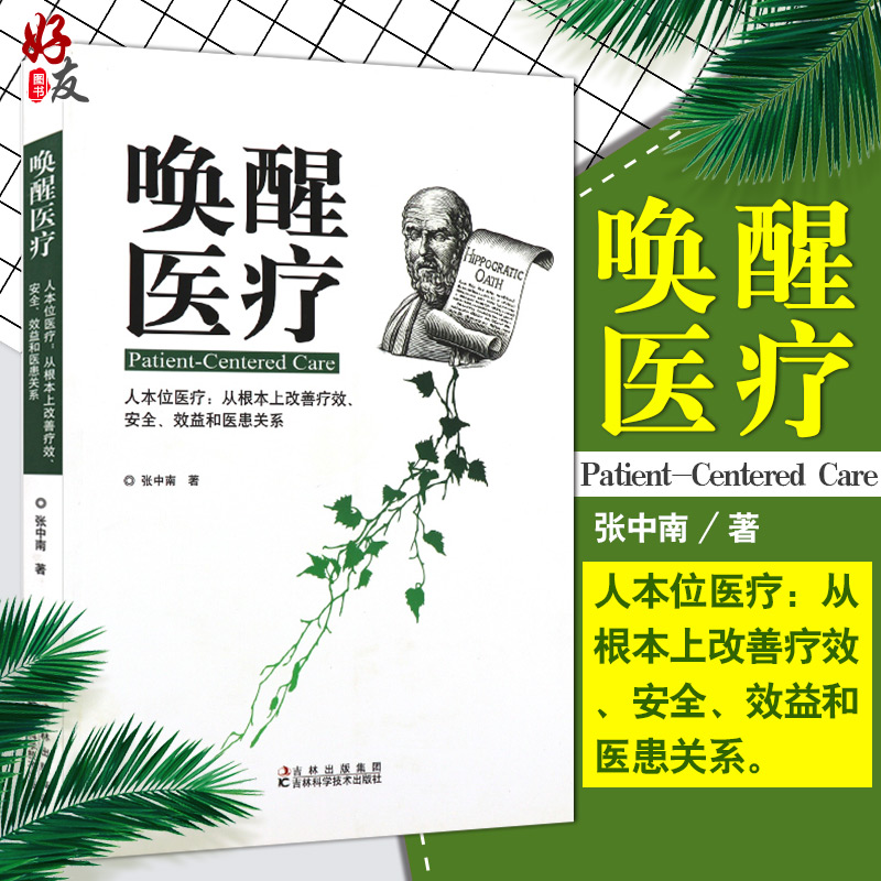 唤醒医疗 张中南著 吉林科学技术出版社 防控医患冲突提升医院效益落地优质护理提高医疗质量优化医院管理 9787538455267