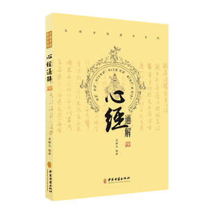 心经通解 吴雄志编著 中医古籍出版社9787515217659中医
