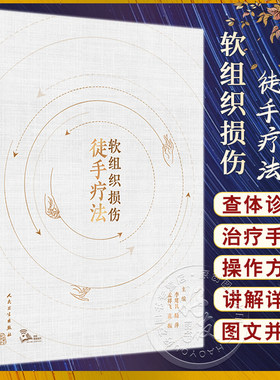 软组织损伤徒手疗法李建民