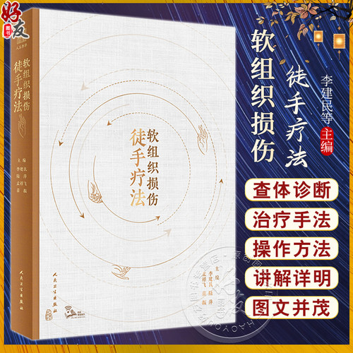 软组织损伤徒手疗法李建民