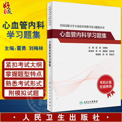 2023心血管内科学习题集人卫