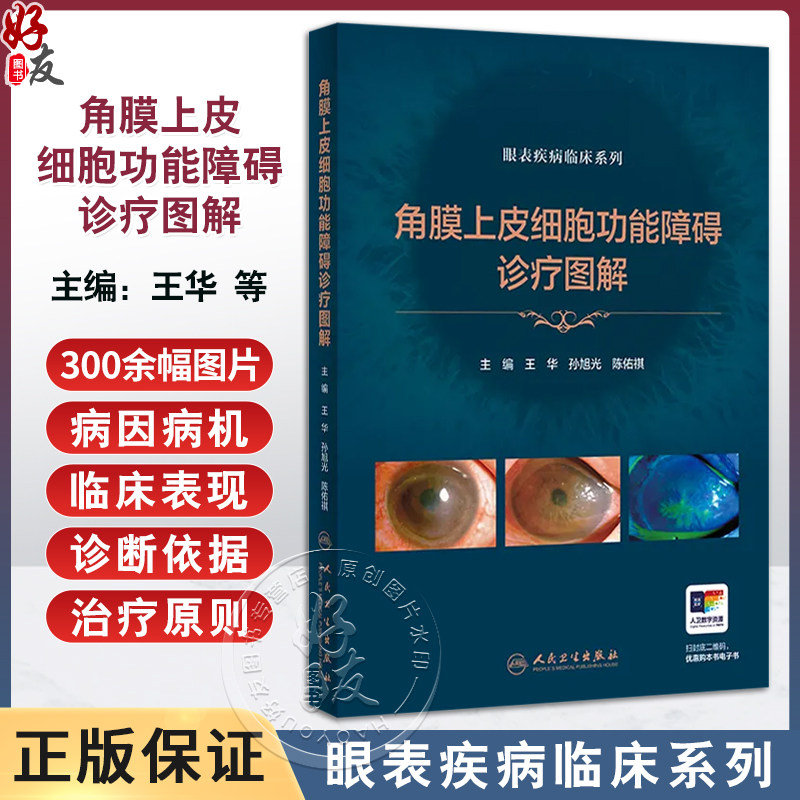 角膜上皮细胞功能障碍诊疗图解 眼表疾病临床系列 王华 孙旭光等编 先天性外伤性药源性临床眼科学诊断防治病例 人民卫生出版社