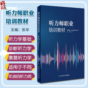 听力师职业培训教材 张华 适用于不同年资的听力师 听力从业者从事教学和科研工作的重要参考书 人民卫生出版社9787117326407