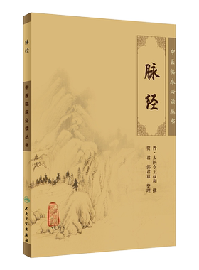 正版脉经中医临床必读丛书