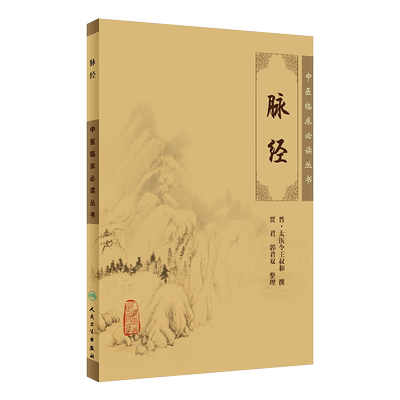 正版脉经中医临床必读丛书