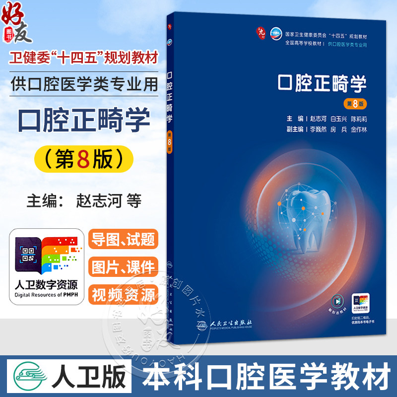 口腔正畸学 第8八版 赵志河 白玉兴 陈莉莉 十四五规划教材全国高等学校教材 供口腔医学类专业用 9787117392112人民卫生出版社