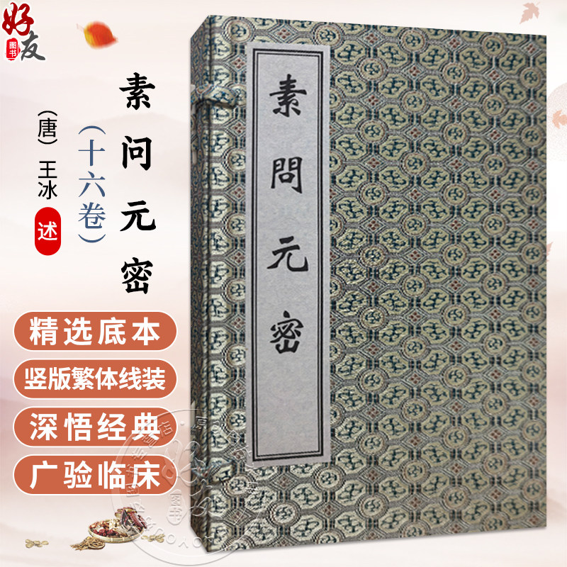 中医古籍孤本大全-素问元密(十六卷) 总主编 张华敏 李鸿涛 整理 (唐)王冰 述 中医古籍医学书籍 临床医学 中医古籍出版社