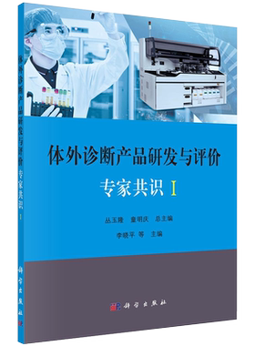 体外诊断产品研发与评价专家共识I 李晓平 等编 体外诊断产品立项与研发的过程管理 上市后再评价 科学出版社 9787030652454