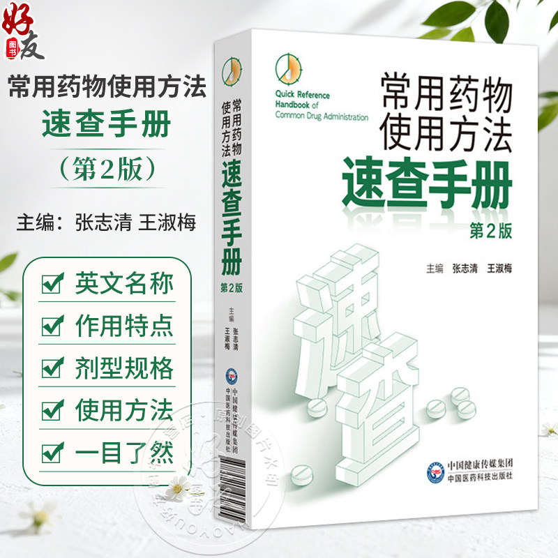 常用药物使用方法速查手册 第2二版 张志清 王淑梅 本书主要面向临床一线医师 医院药学人员及基层医务工作者 中国医药科技出版社