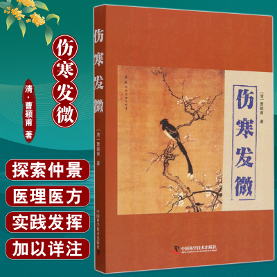 伤寒发微曹颖甫著仲景医理医方