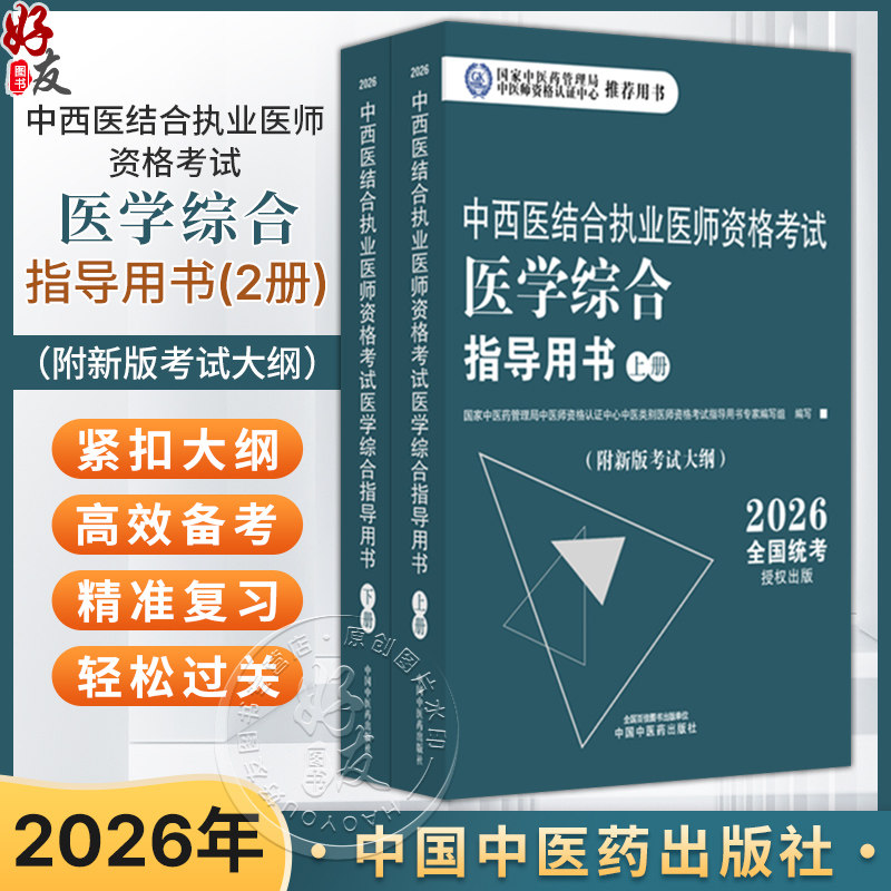 【出版社直发】2026年中西医结合执业医师资格考试医学综合笔试指导用书(上下)职业医师大纲细则应试指南大纲 中国中医药出版社