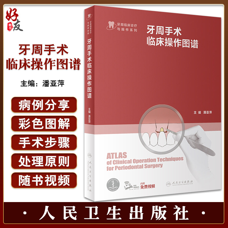牙周手术临床操作图谱