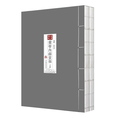 正版四色廣補校帝內經靈樞厚朴
