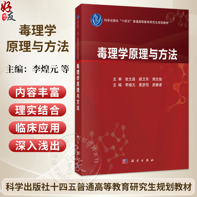 毒理学原理与方法 李煌元 夏彦恺 皮静波 主编 十四五普通高等教育研究生规划教材 公共卫生与预防医学 9787030847300 科学出版社