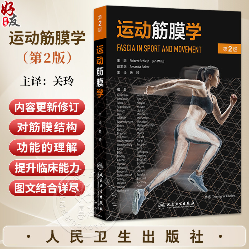 运动筋膜学 第2二版 关玲 运动健身教练瑜伽舞蹈手法治疗师筋膜结构功能解剖学 筋膜拉伸训练关节 人民卫生出版社9787117386944