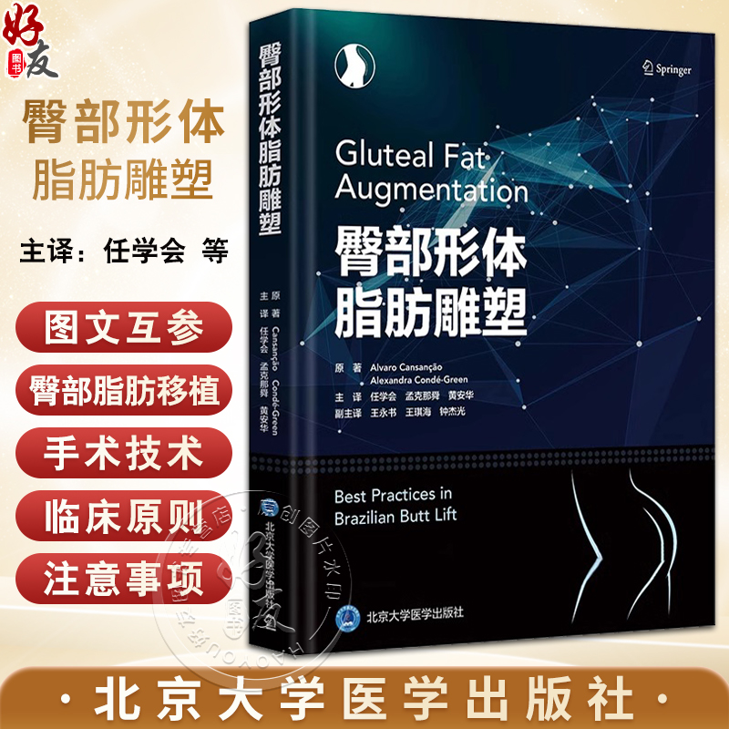 臀部形体脂肪雕塑 任学会 等译 北京大学医学出版社 刚开始接触臀