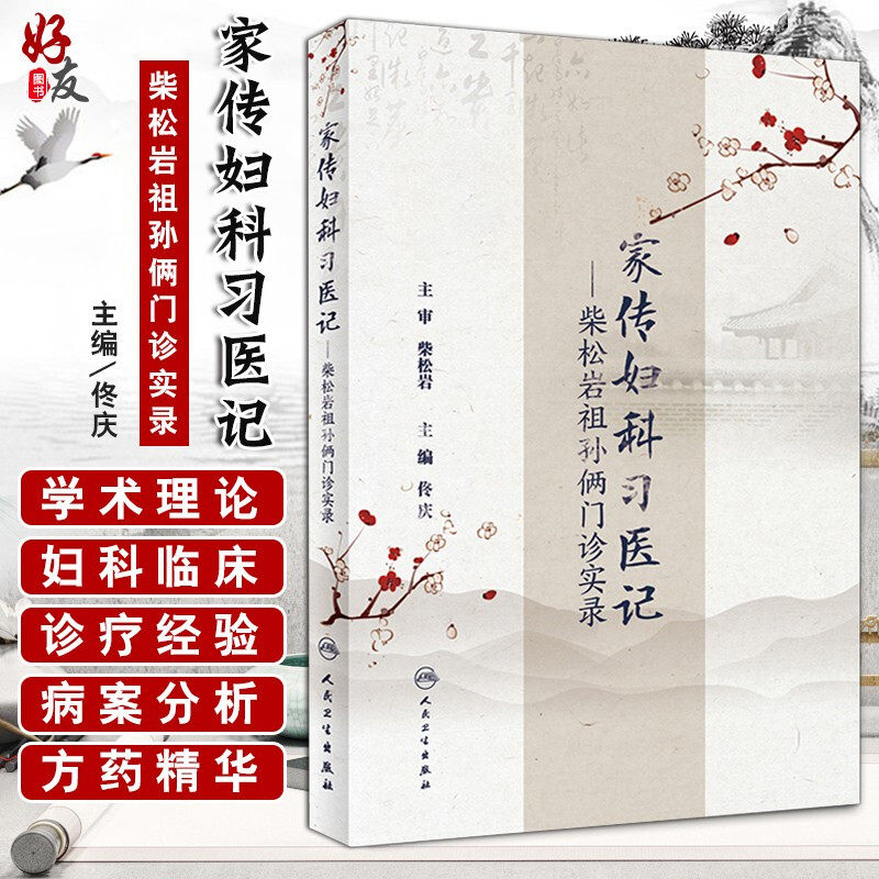 正版包邮 家传妇科习医记 柴松岩祖孙俩门诊实录 佟庆主编 中医妇儿科 中医妇科学 中医临床经典参考书籍 中医实录9787117253970