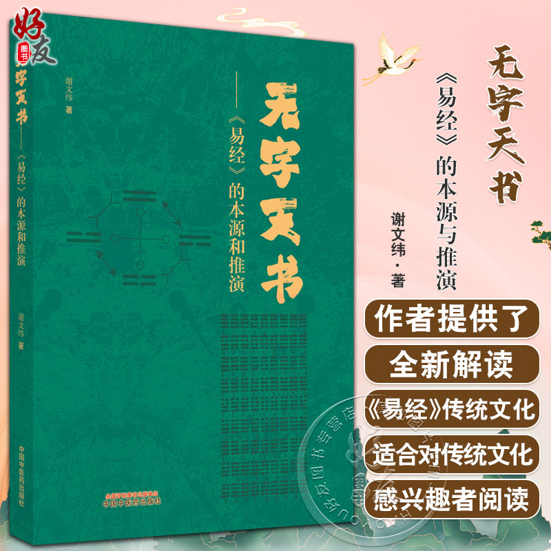 无字天书易经的本源与推演
