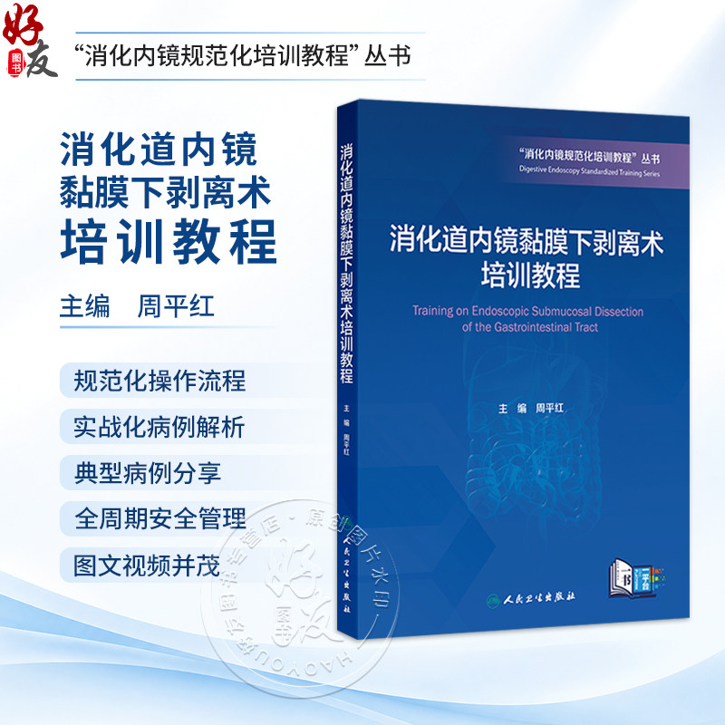 消化道内镜黏膜下剥离术培训教程 周平红 消化内镜规范化培训教程丛书配有高清操作图片示意图及关键步骤的手术视频人民卫生出版社