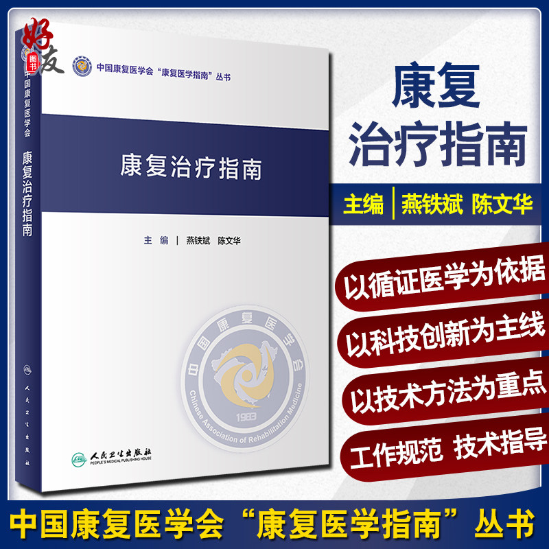 正版 康复治疗指南 中国康复医学会康复医学指南丛书 燕铁斌 陈文华 主编 康复医学 人民卫生出版社 9787117306584