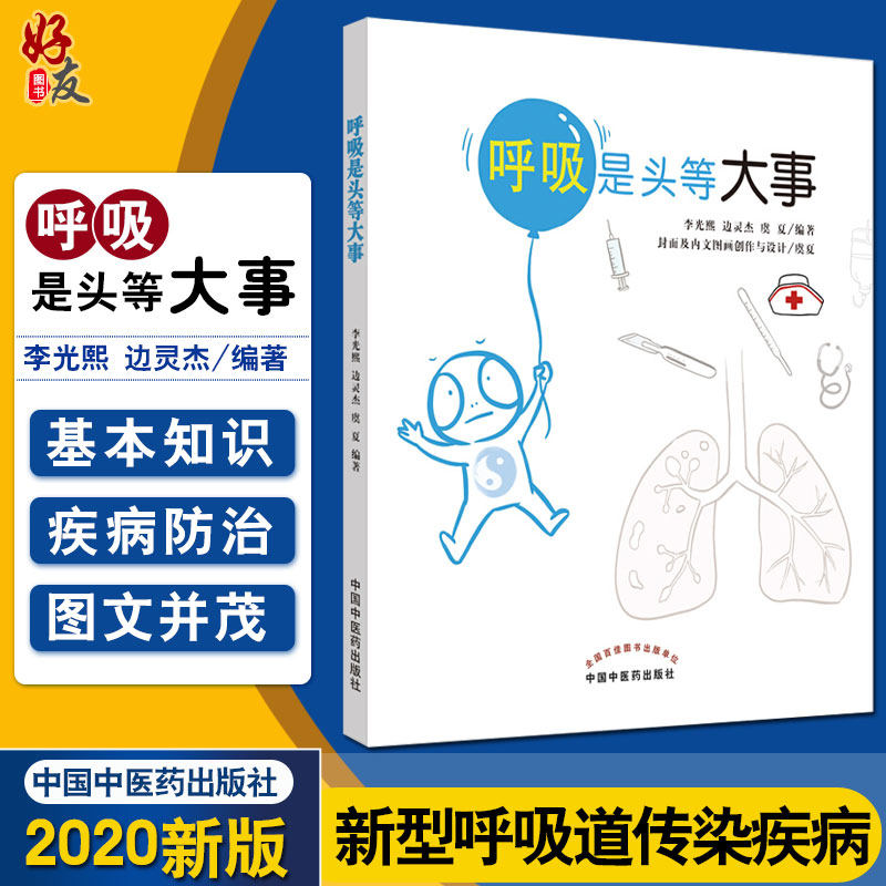 是头等大事 神自测之自我判寿天 感冒 鼻炎 哮喘 肺炎和支气管扩张 李