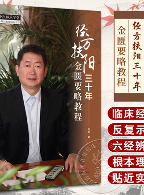 经方扶阳三十年金匮要略教程