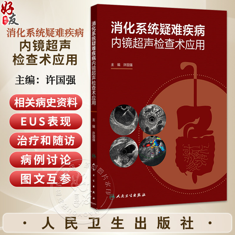消化系统疑难疾病内镜超声检查术应用 许国强 适合消化内科消化内镜胃肠外科肝胆胰外科超声影像科医师等学习阅读 人民卫生出版社