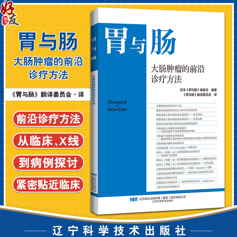 大肠肿瘤的前沿诊疗方法 日本胃与肠编委会编著 消化内科医师必读的专业性图书 9787559141231 辽宁科学技术出版社