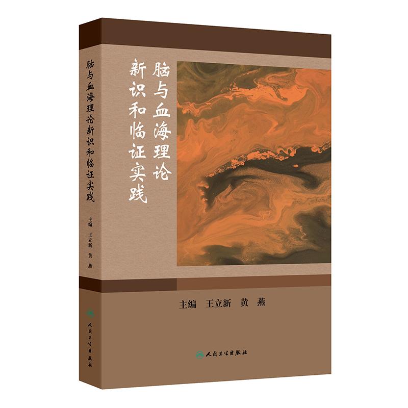 脑与血海理论新识和临证实践 王立新 黄燕 主编 适合广大中医药临床、科研工作者以及医学院校 师生参考阅读 人民卫生出版社