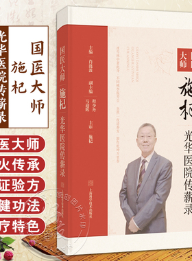 国医大师施杞光华医院传薪录 肖涟波 主编 适于中医骨伤专业及名医经验传承研究人员阅读 9787547868805 上海科学技术出版社