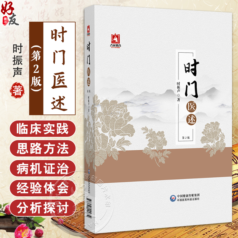 时门医述 第2版二版 时振声 著 全书共分医论 医话 医案和时逸人学术经验概览四部分 适合中医临床工作者及中医爱好者学习 参考