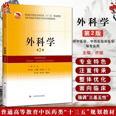 现货速发 外科学 第2版第二版 全国普通高等教育中医药类精编教材 十三五规划教材 许斌主编 上海科学技术出版社9787547846582