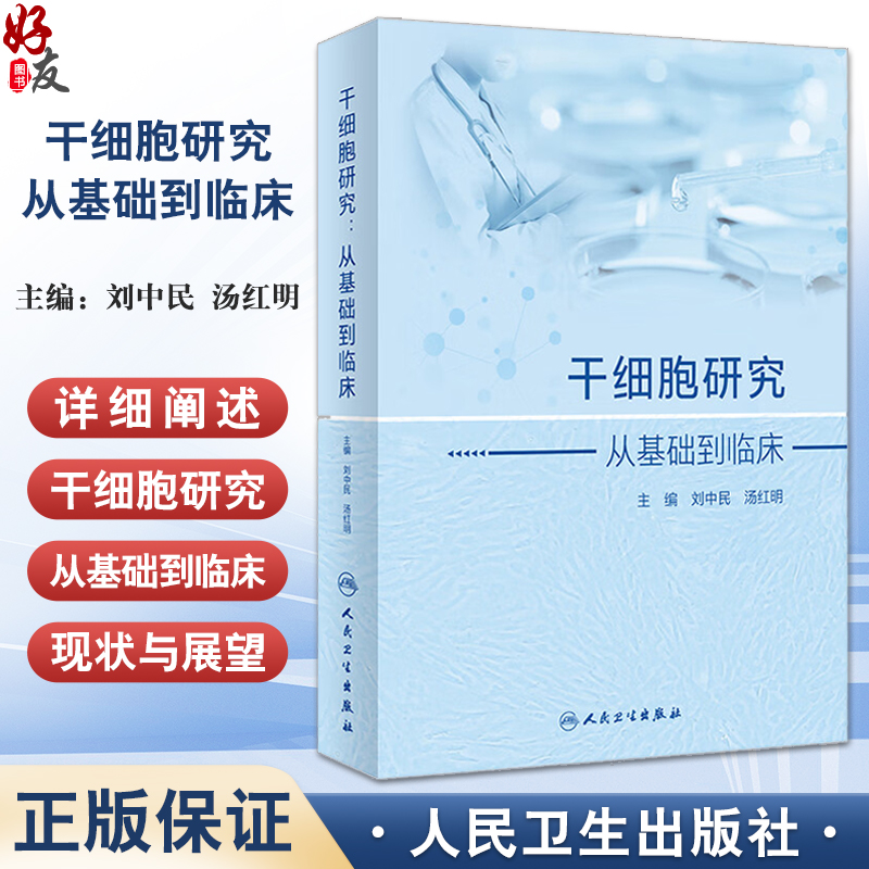干细胞研究 从基础到临床 刘中民 汤红明主编 详细阐述干细胞从基础到临床研究进展临床实践 基础医学9787117359337人民卫生出版社