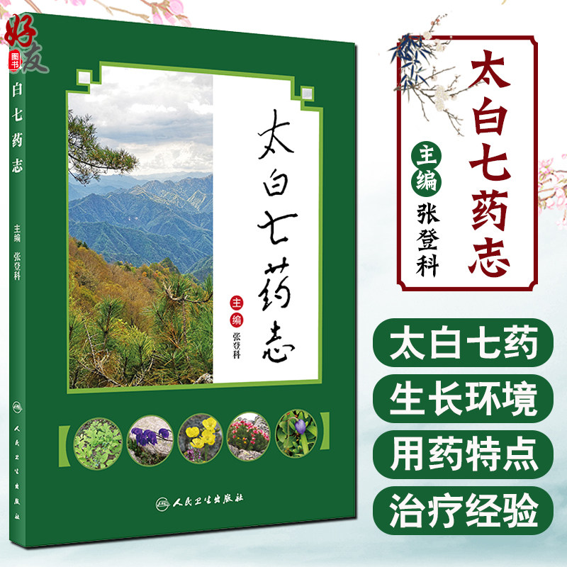 太白七药志 药学书籍 原创性拍摄 图文并茂 张登科主编 人民卫生出版社9787117285834中药