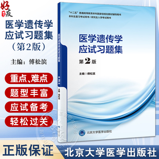 医学遗传学应试习题集第2版 十二五普通高等教育辅导用书 本科生复习考试用书 研究生入学考试用书 北京大学医学出版9787565929380
