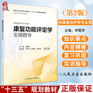 康复功能评定学实训指导 第2版 李雪萍主编 国家卫生和计划生育会 十三五 规划教材配套教材 供康复治疗学专业用9787117282833