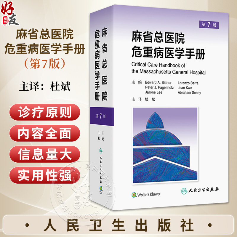 麻省总医院危重病医学手册 第7七版 杜斌 主译 医学生 ICU轮转住院医师以及从事重症监护工作的医生等核心参考手册人民卫生出版社
